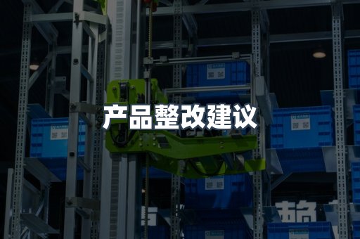 产品整改建议
