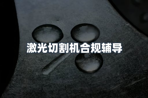 激光切割机合规辅导