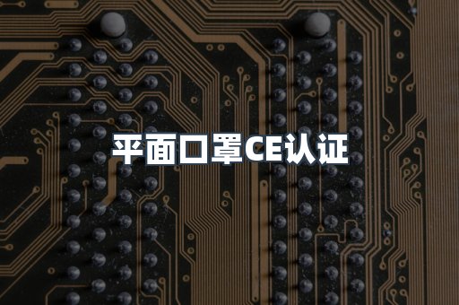 平面口罩CE认证